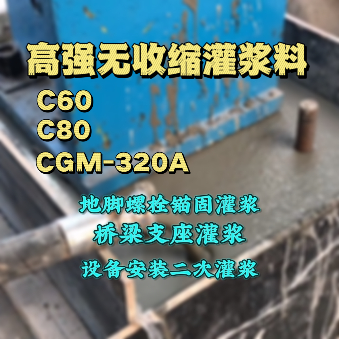 晋中灌浆料加水多了、稀了会有什么影响？